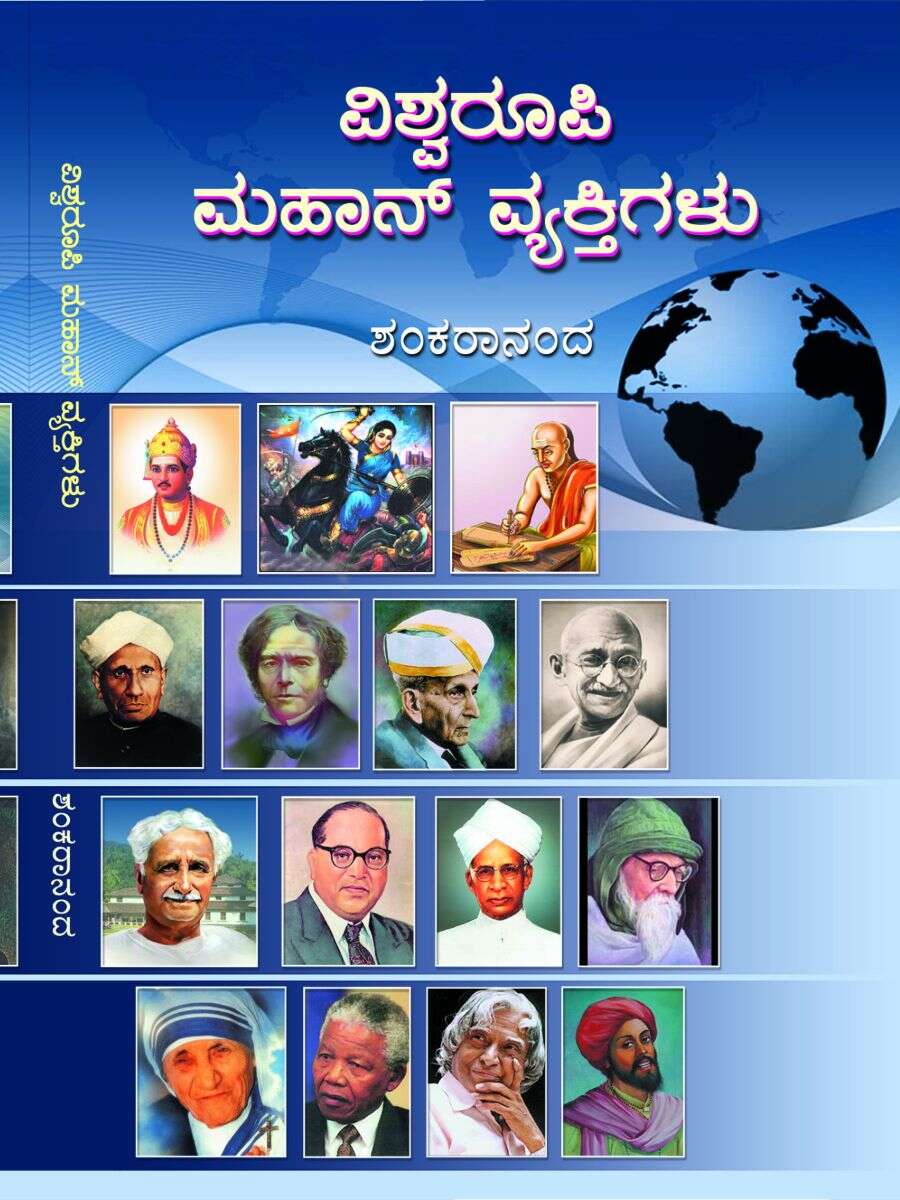 ವಿಶ್ವರೂಪಿ ಮಹಾನ್ ವ್ಯಕ್ತಿಗಳು / Vishwaroopi Mahan Vyaktigalu
