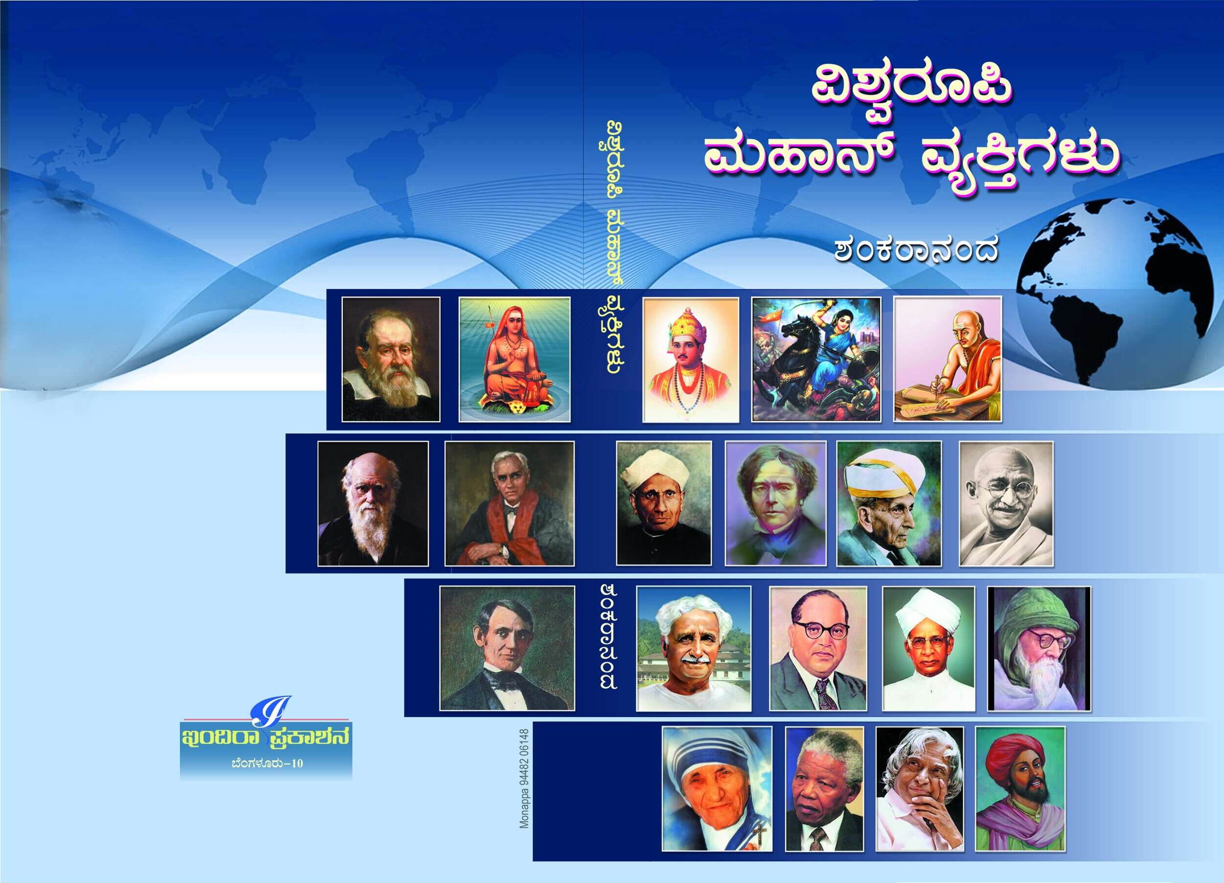 ವಿಶ್ವರೂಪಿ ಮಹಾನ್ ವ್ಯಕ್ತಿಗಳು / Vishwaroopi Mahan Vyaktigalu