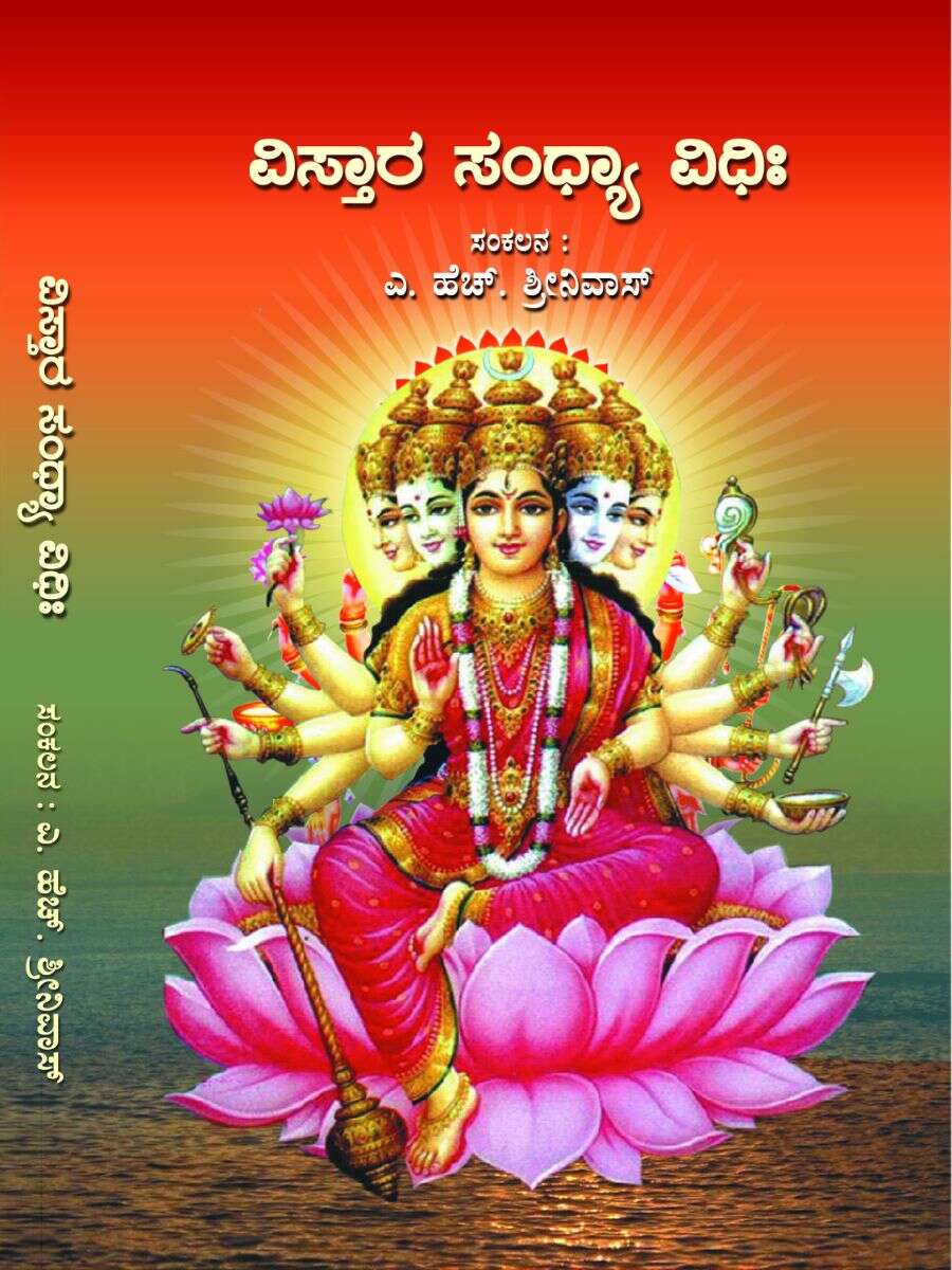 ವಿಸ್ತಾರ ಸಂಧ್ಯಾ ವಿಧಿಃ / Visthara Sandhya Vidhi