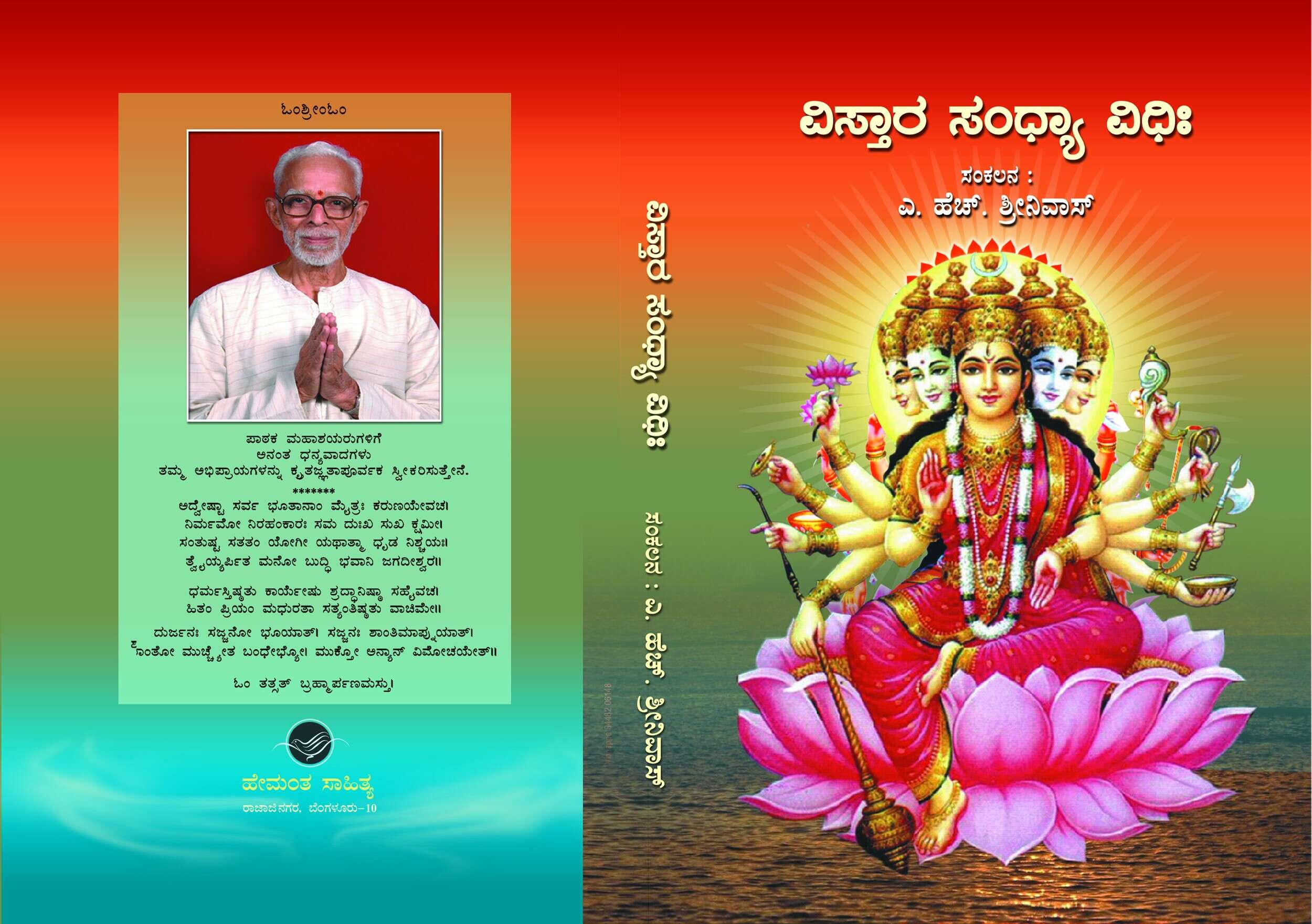 ವಿಸ್ತಾರ ಸಂಧ್ಯಾ ವಿಧಿಃ / Visthara Sandhya Vidhi