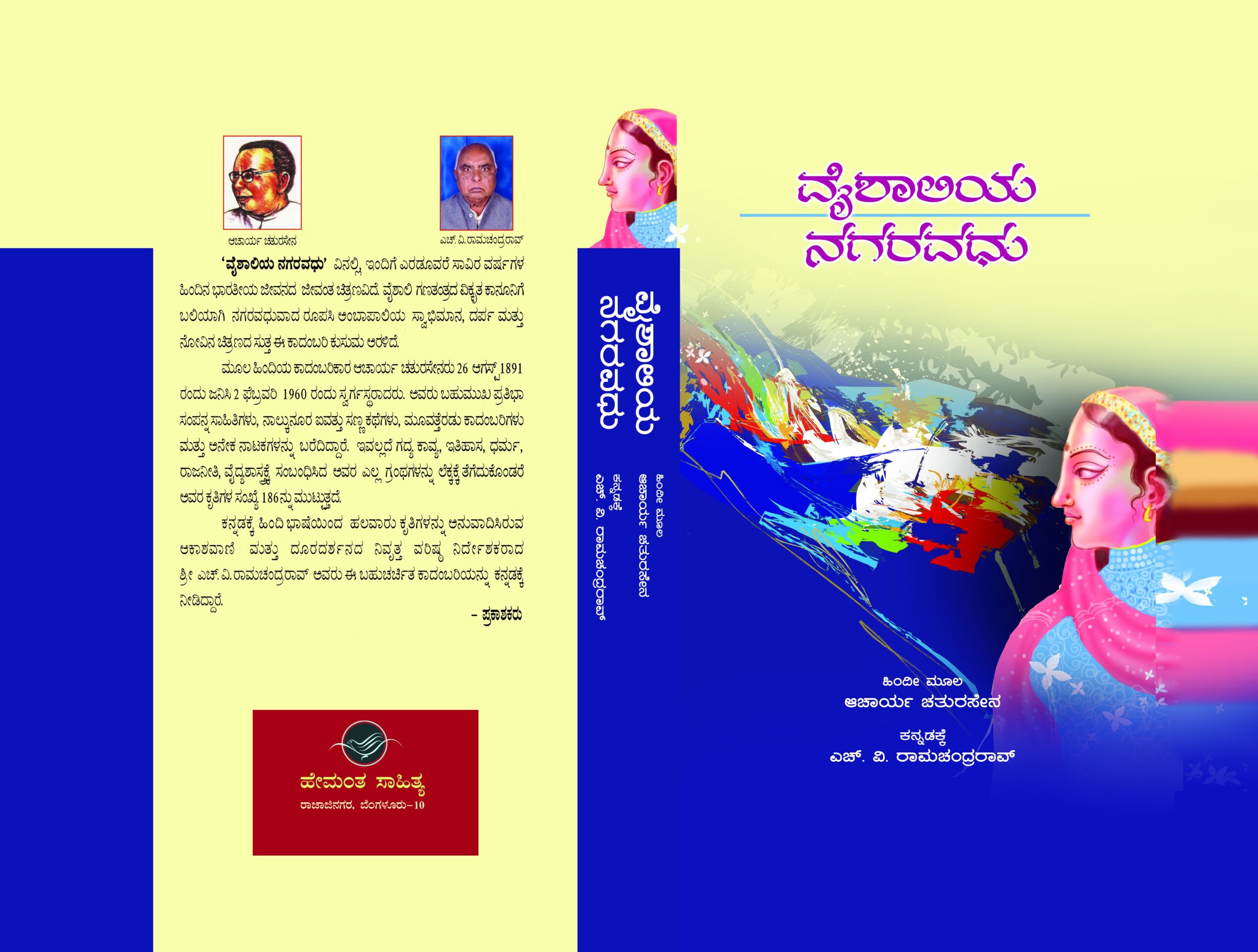 ವೈಶಾಲಿಯ ನಗರವಧು / Vyshaliya Nagaravadhu