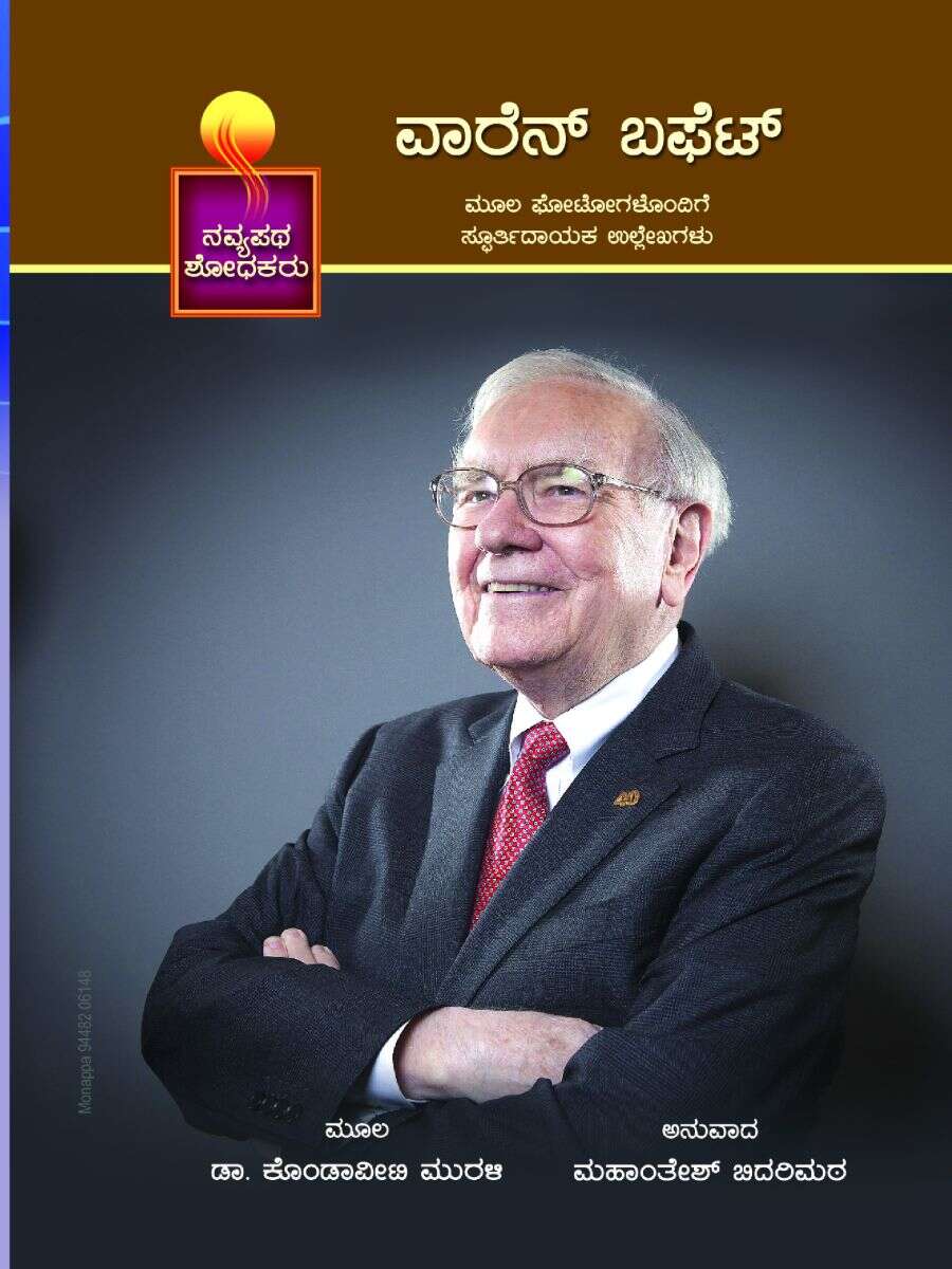 ವಾರೆನ್ ಬಫೆಟ್ / Warren Buffett