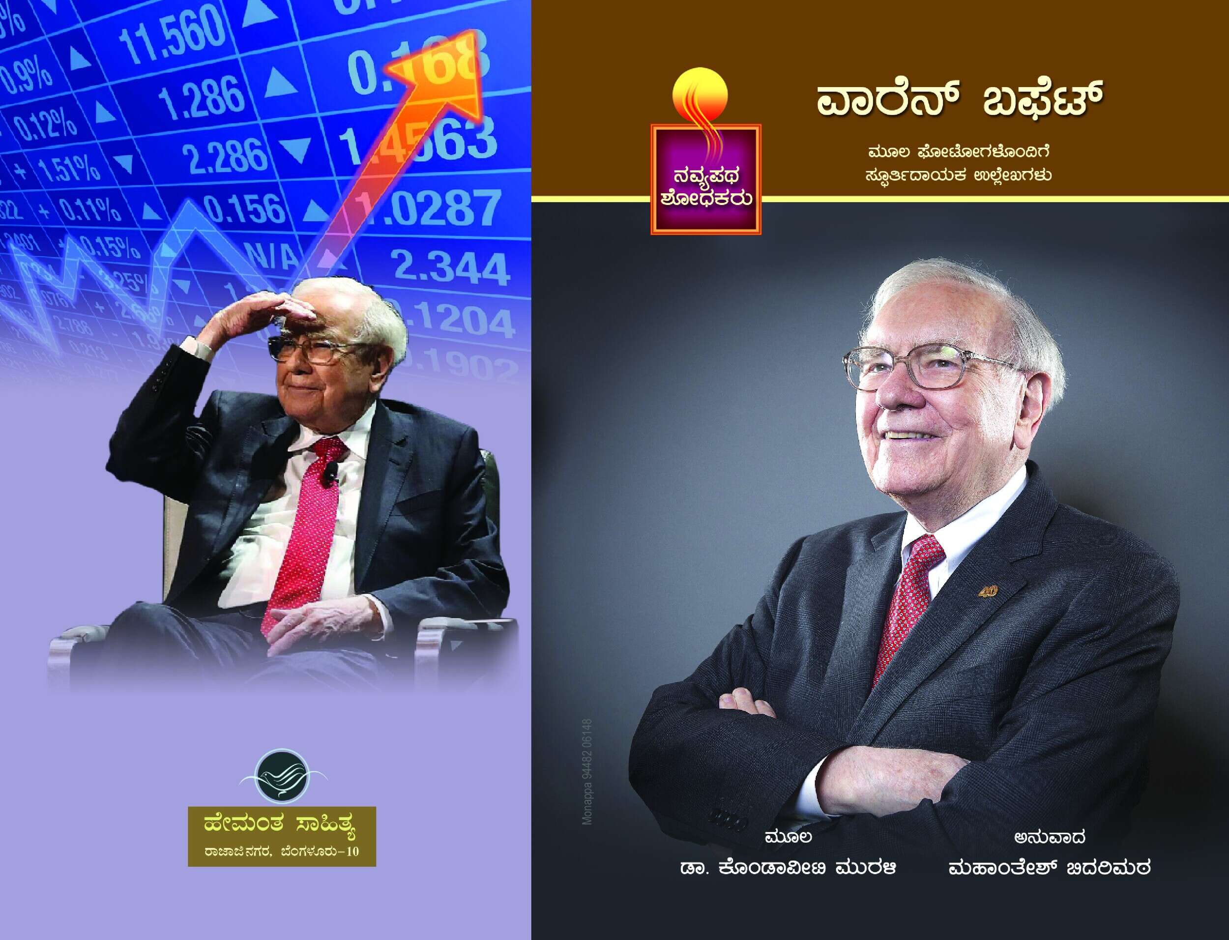 ವಾರೆನ್ ಬಫೆಟ್ / Warren Buffett