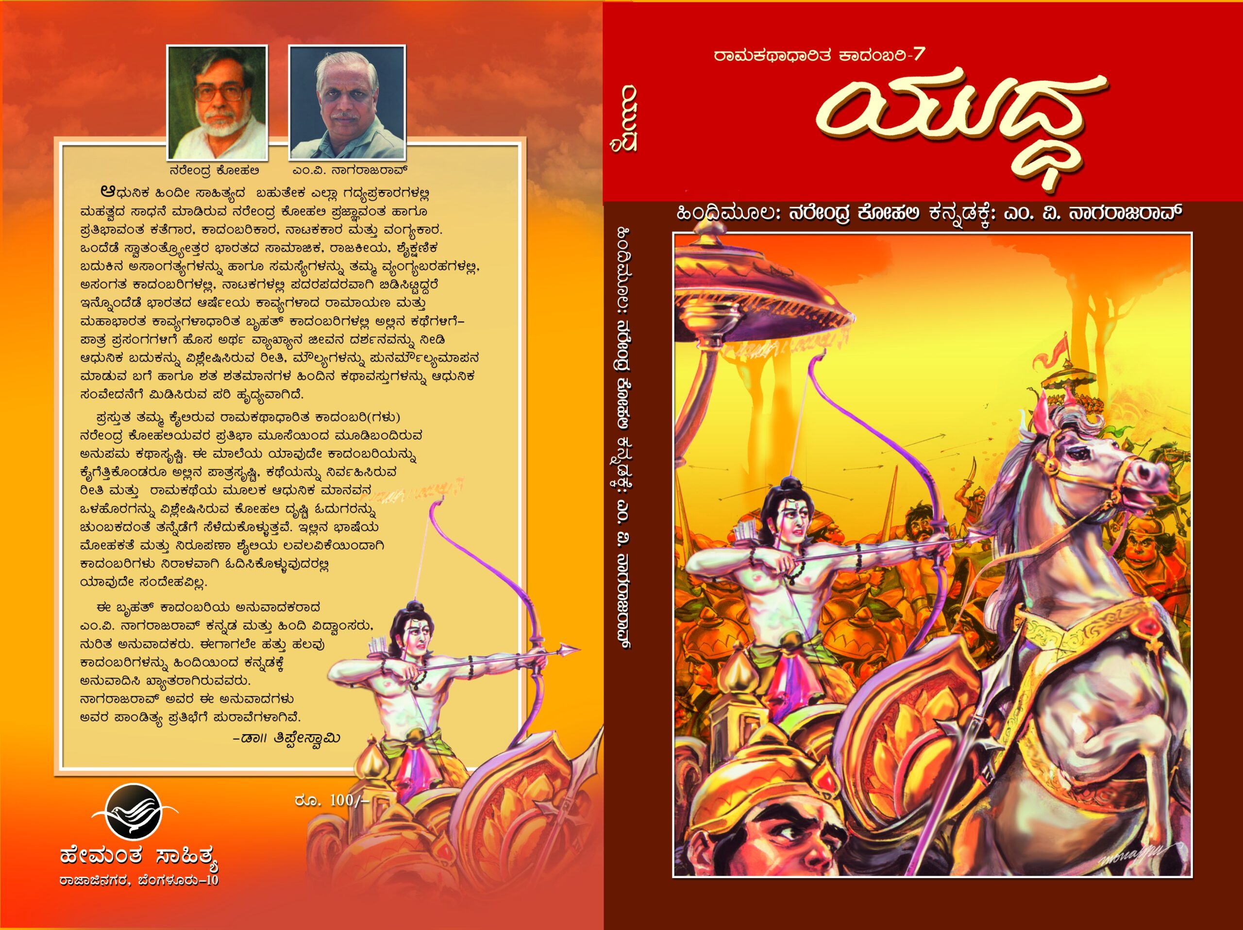 ಯುದ್ಧ / yuddha