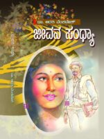 ಜೀವನ ಸಂದ್ಯಾ / Jeevana Sandya