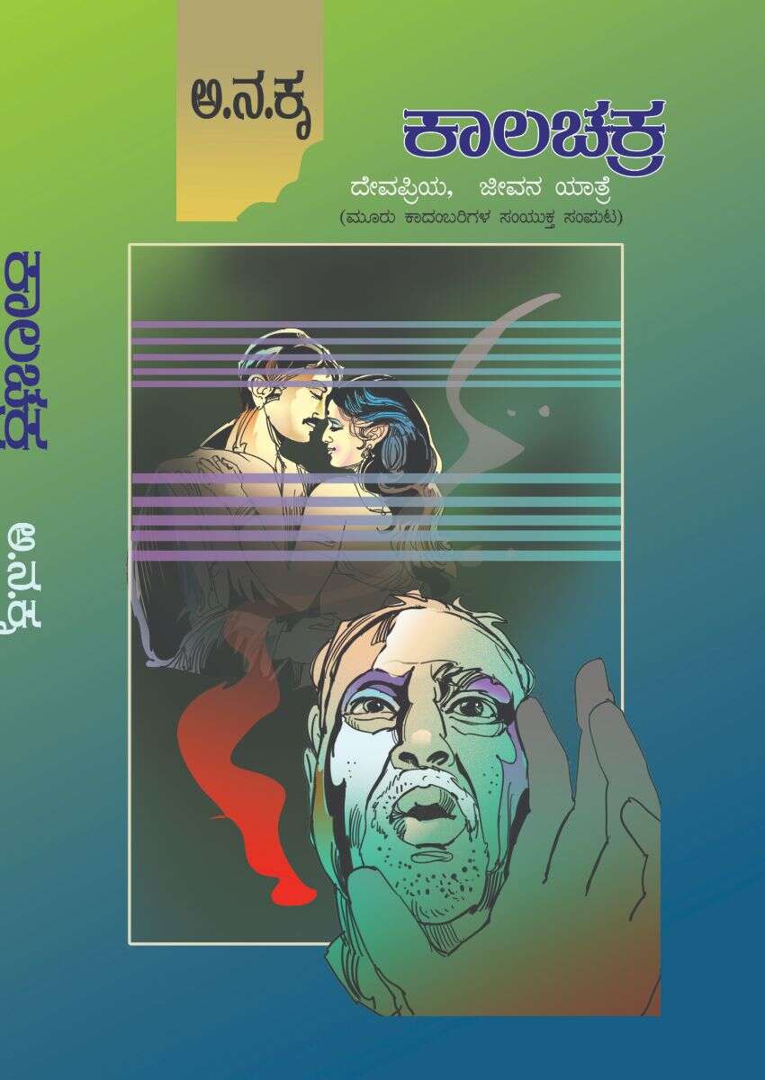 ಕಾಲಚಕ್ರ , ದೇವಪ್ರಿಯ ಮತ್ತು ಜೀವನಯಾತ್ರೆ / Kalachakra,Devapriya Mattu Jeevanayatre