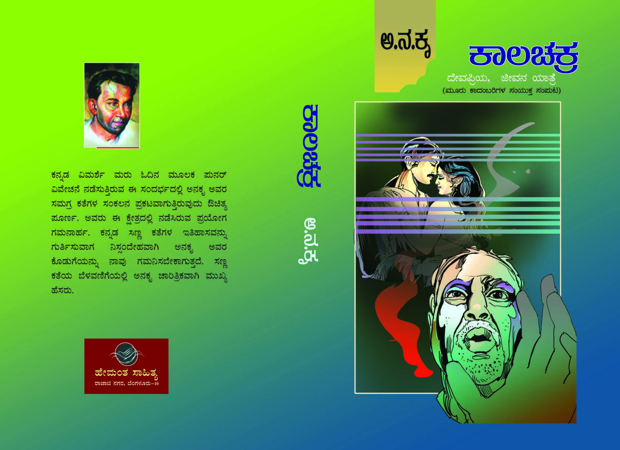 ಕಾಲಚಕ್ರ , ದೇವಪ್ರಿಯ ಮತ್ತು ಜೀವನಯಾತ್ರೆ / Kalachakra,Devapriya Mattu Jeevanayatre