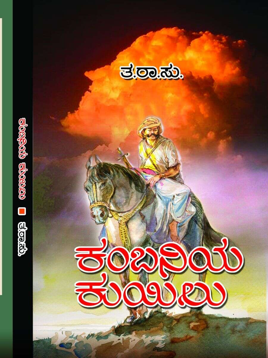 ಕಂಬನಿಯ ಕುಯಿಲು / Kambaniya Kuyilu