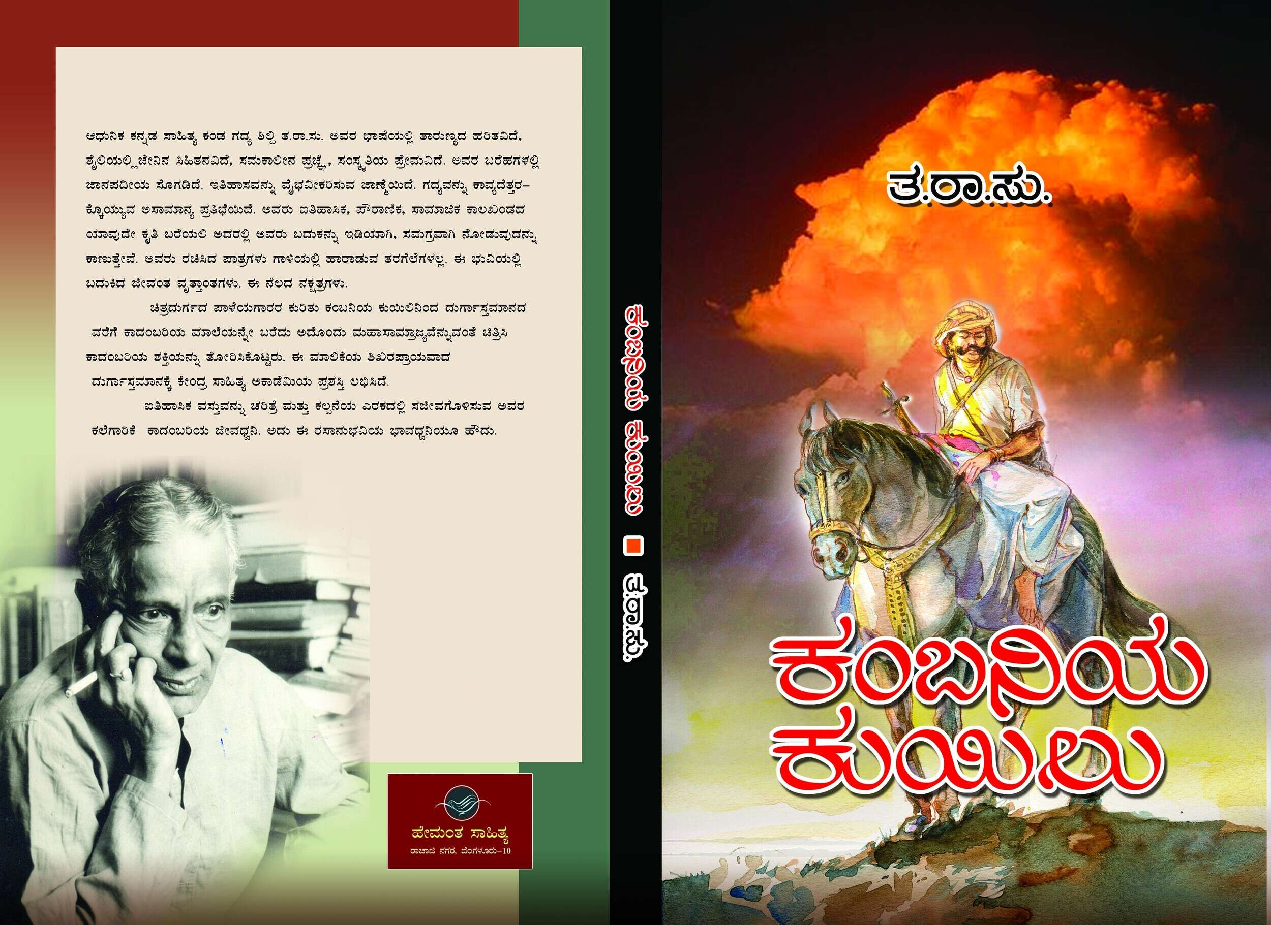 ಕಂಬನಿಯ ಕುಯಿಲು / Kambaniya Kuyilu