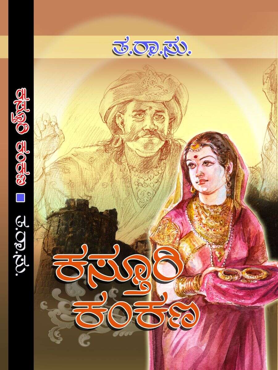 ಕಸ್ತೂರಿ ಕಂಕಣ / Kasturi Kankana