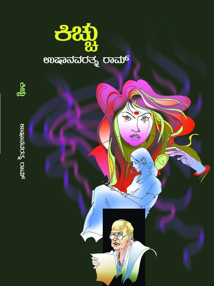 ಕಿಚ್ಚು / Kichhu