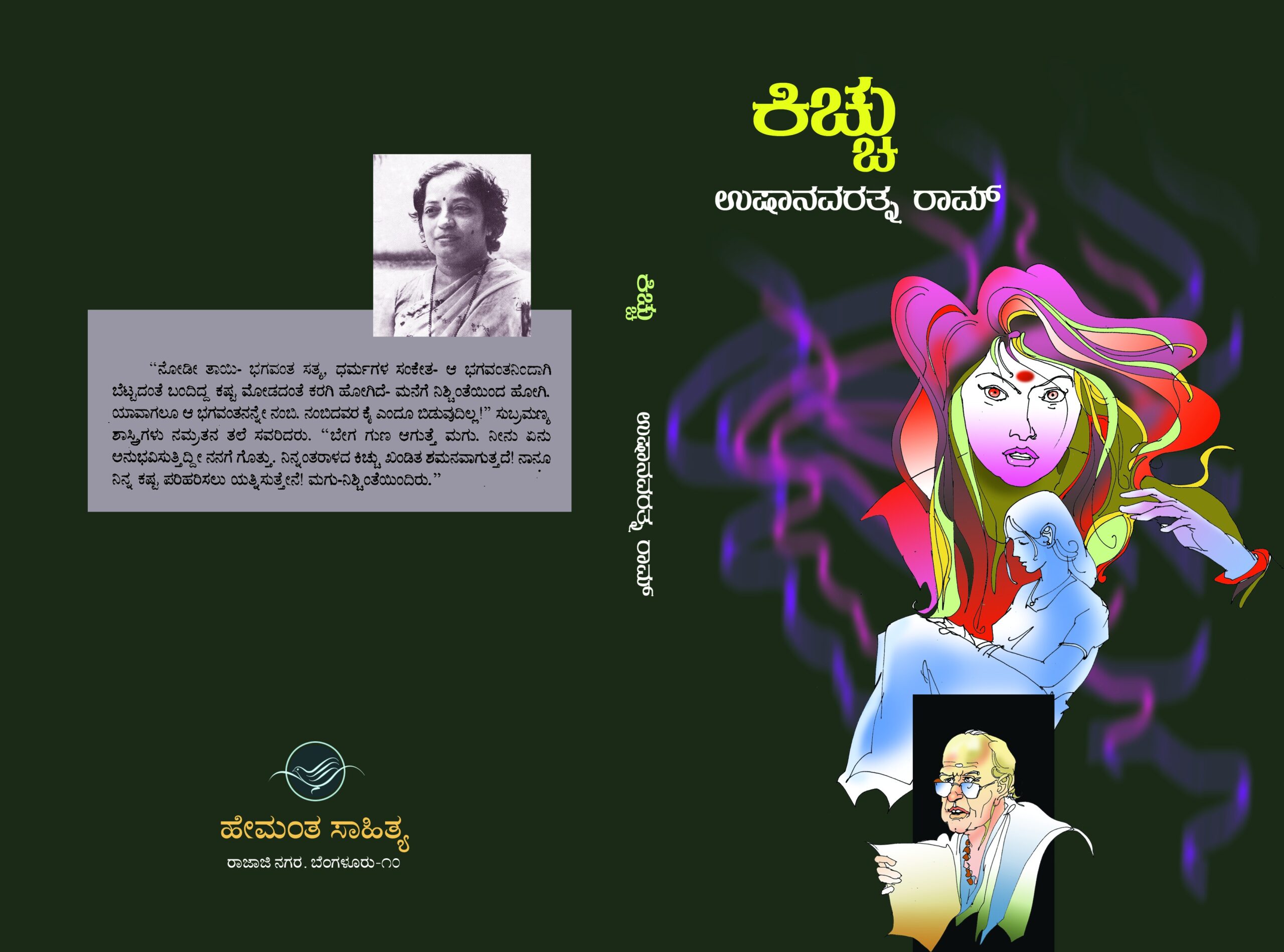 ಕಿಚ್ಚು / Kichhu