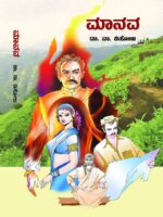ಮಾನವ / Manava
