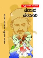ಮಂದಾರ ಮಂದಾಕಿನಿ / Mandara Mandakini