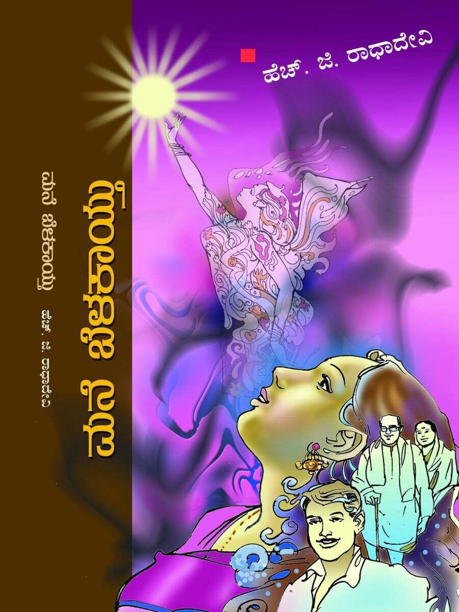 ಮನೆ ಬೆಳಕಾಯ್ತು / Mane Belakaythu