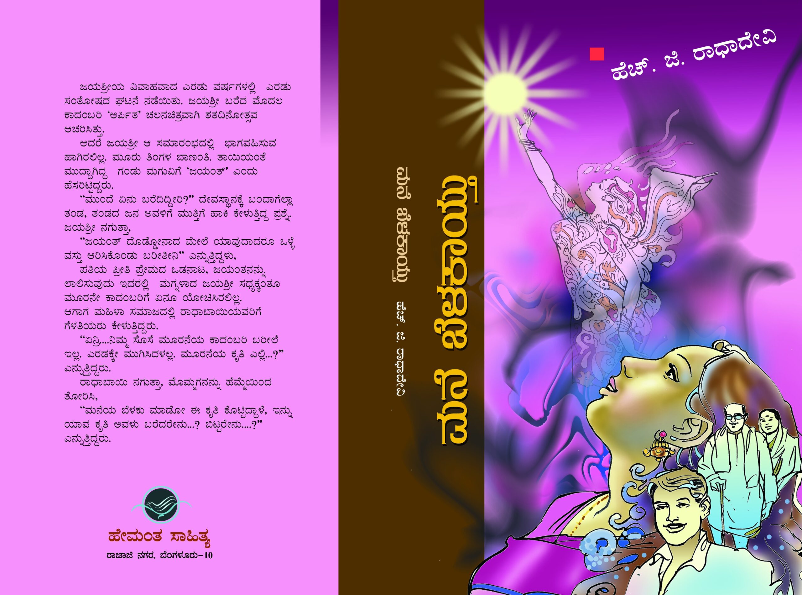 ಮನೆ ಬೆಳಕಾಯ್ತು / Mane Belakaythu