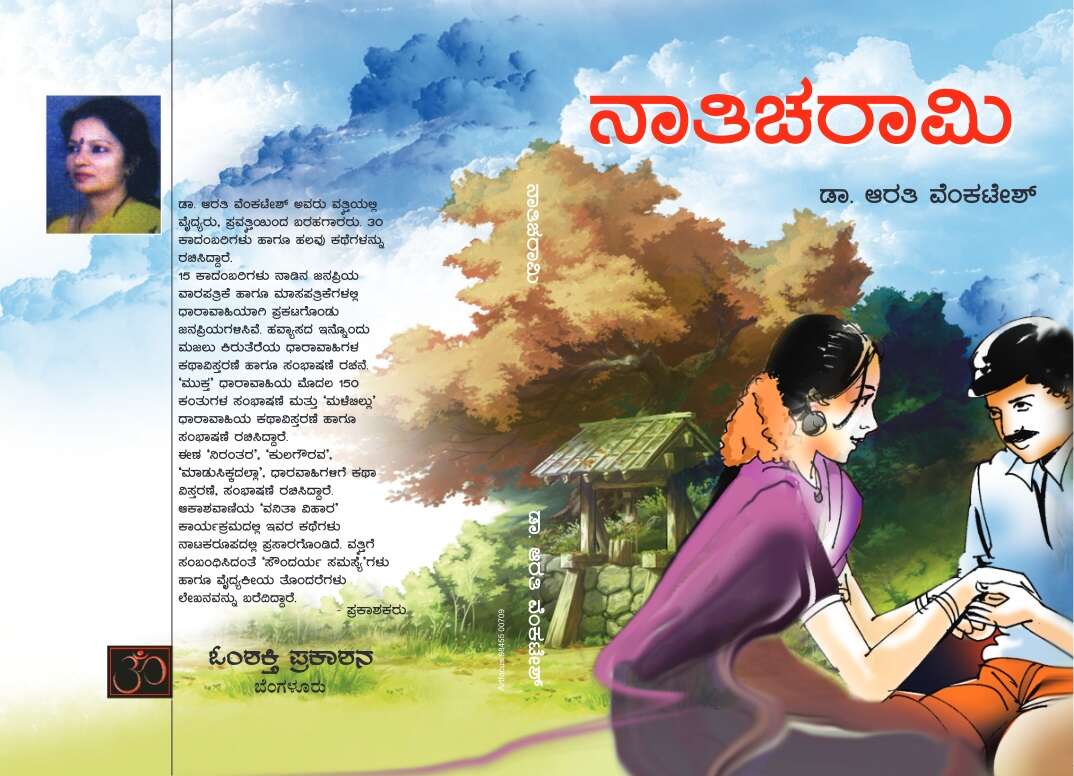 ನಾತಿ ಚರಾಮಿ / Nathi Charami