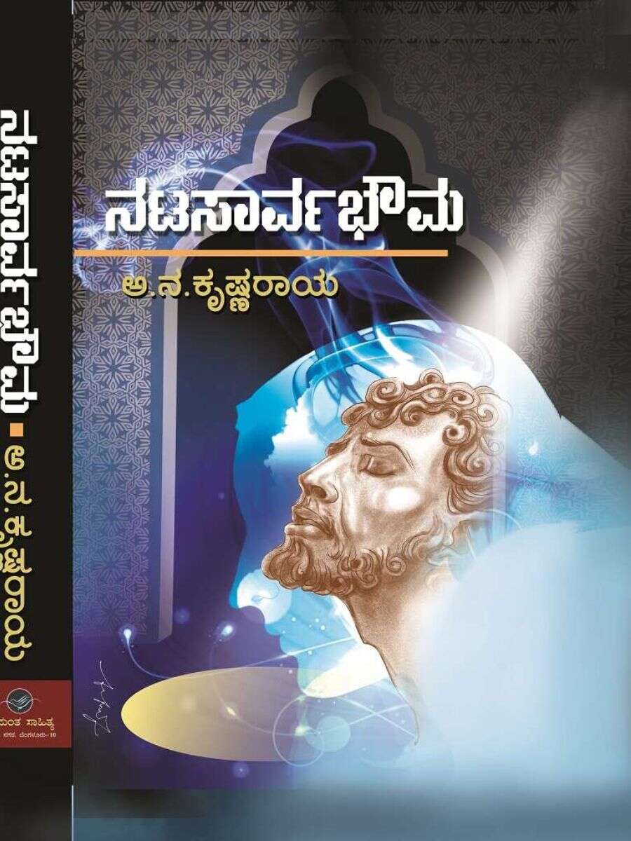 ನಟ ಸಾರ್ವಭೌಮ / Nata Sarvabouma