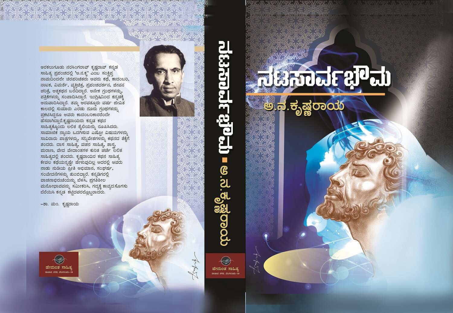 ನಟ ಸಾರ್ವಭೌಮ / Nata Sarvabouma