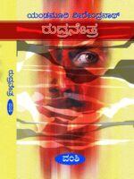 ರುದ್ರ ನೇತ್ರ  / Rudra Nethra