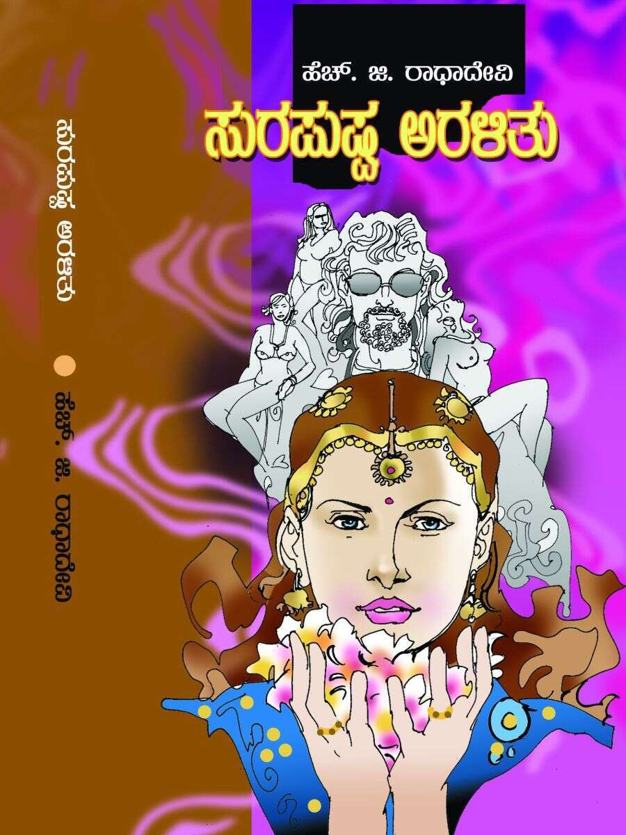 ಸುರಪುಷ್ಪ ಅರಳಿತು / Surapushpa Aralithu