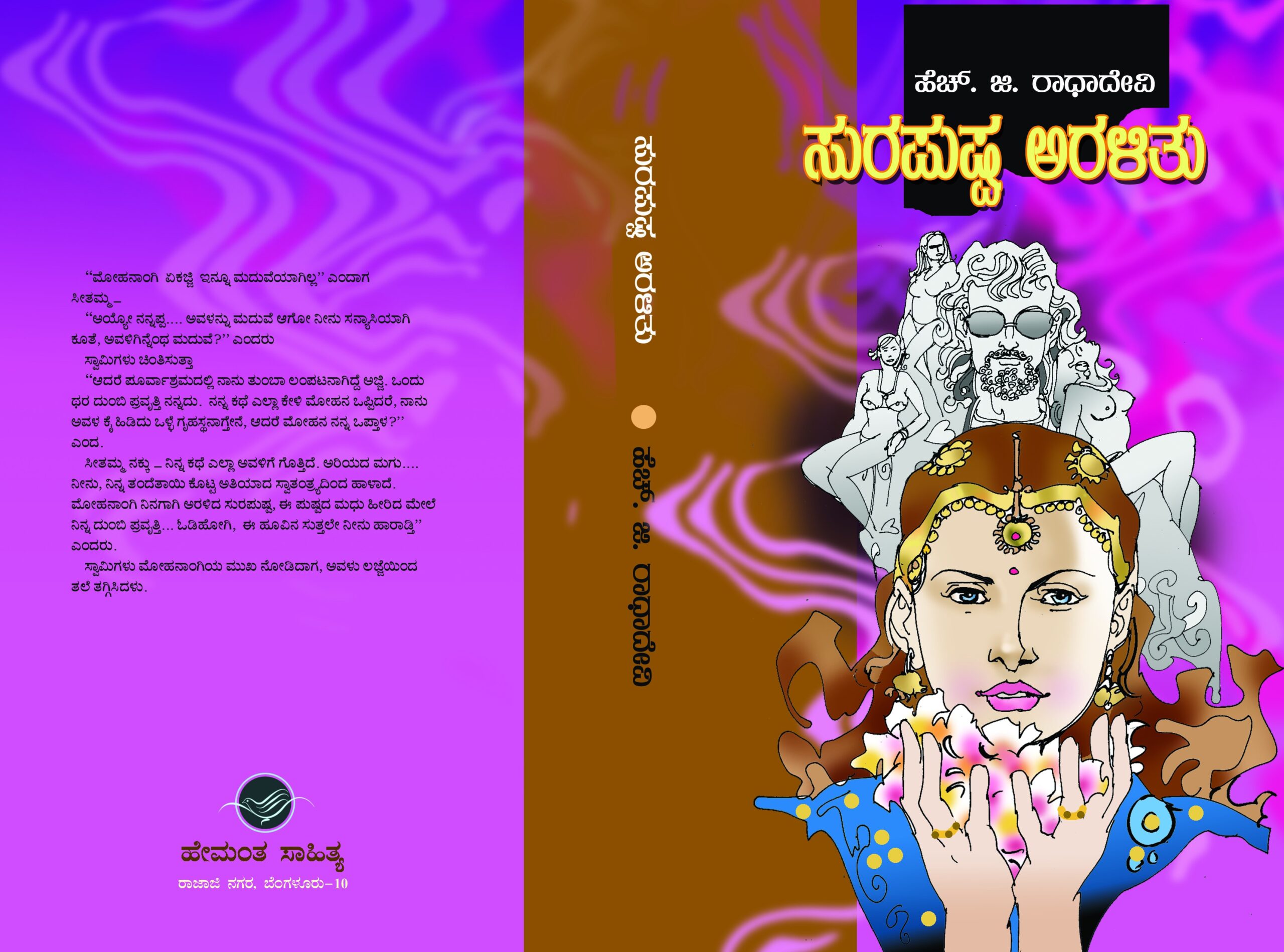 ಸುರಪುಷ್ಪ ಅರಳಿತು / Surapushpa Aralithu
