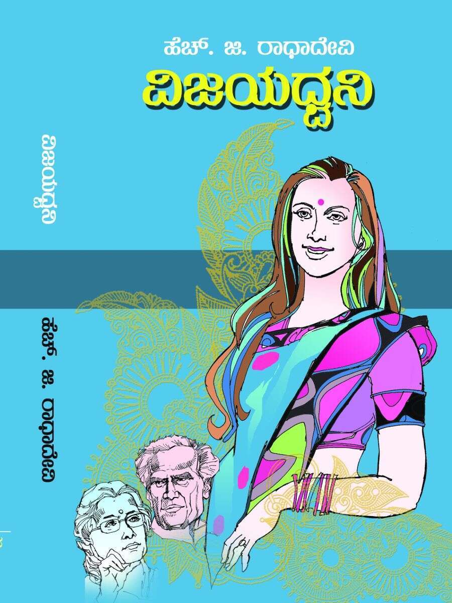 ವಿಜಯ ಧ್ವನಿ / Vijaya Dwani