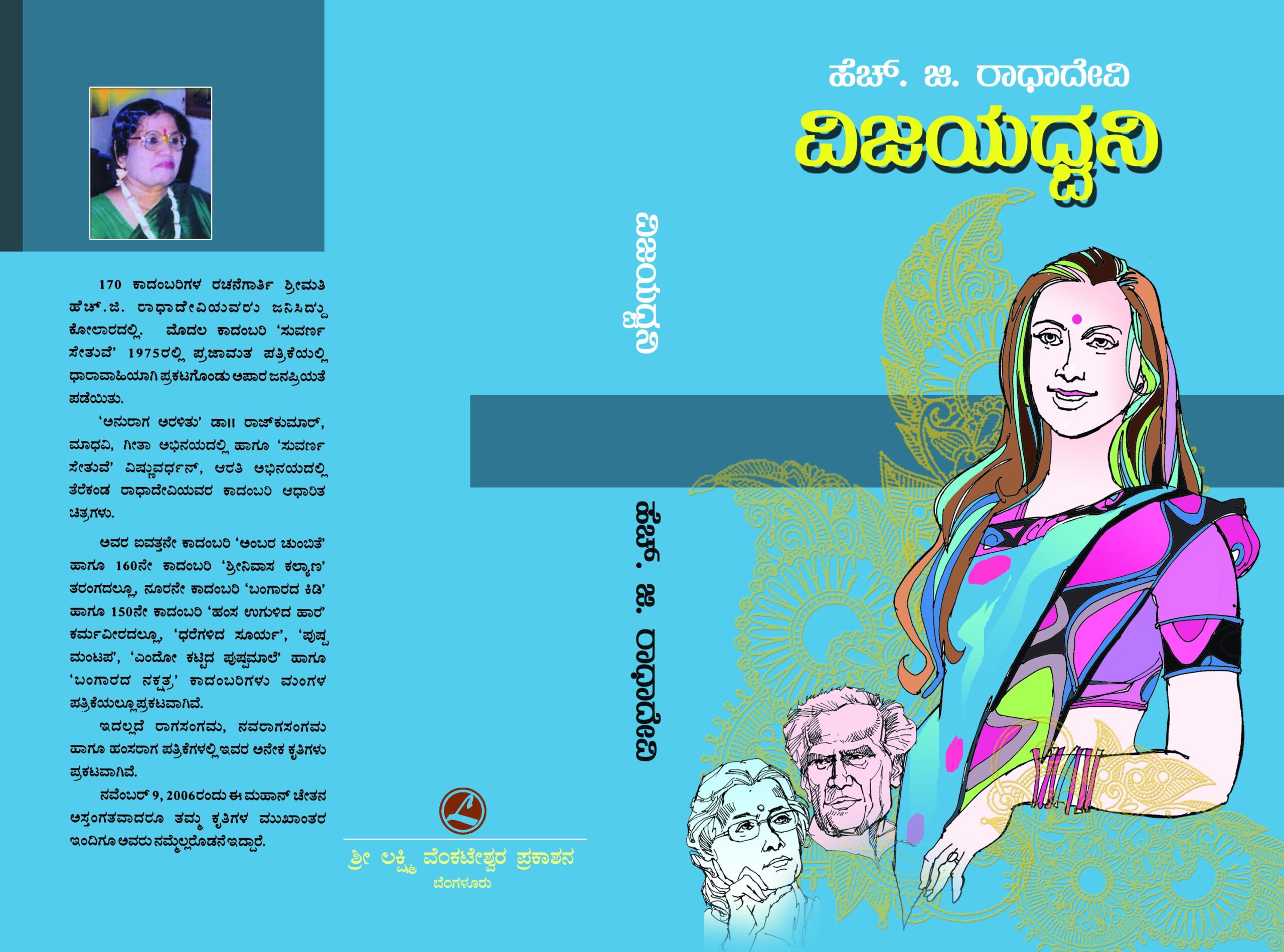 ವಿಜಯ ಧ್ವನಿ / Vijaya Dwani
