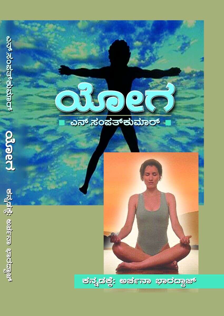 ಯೋಗ / Yoga