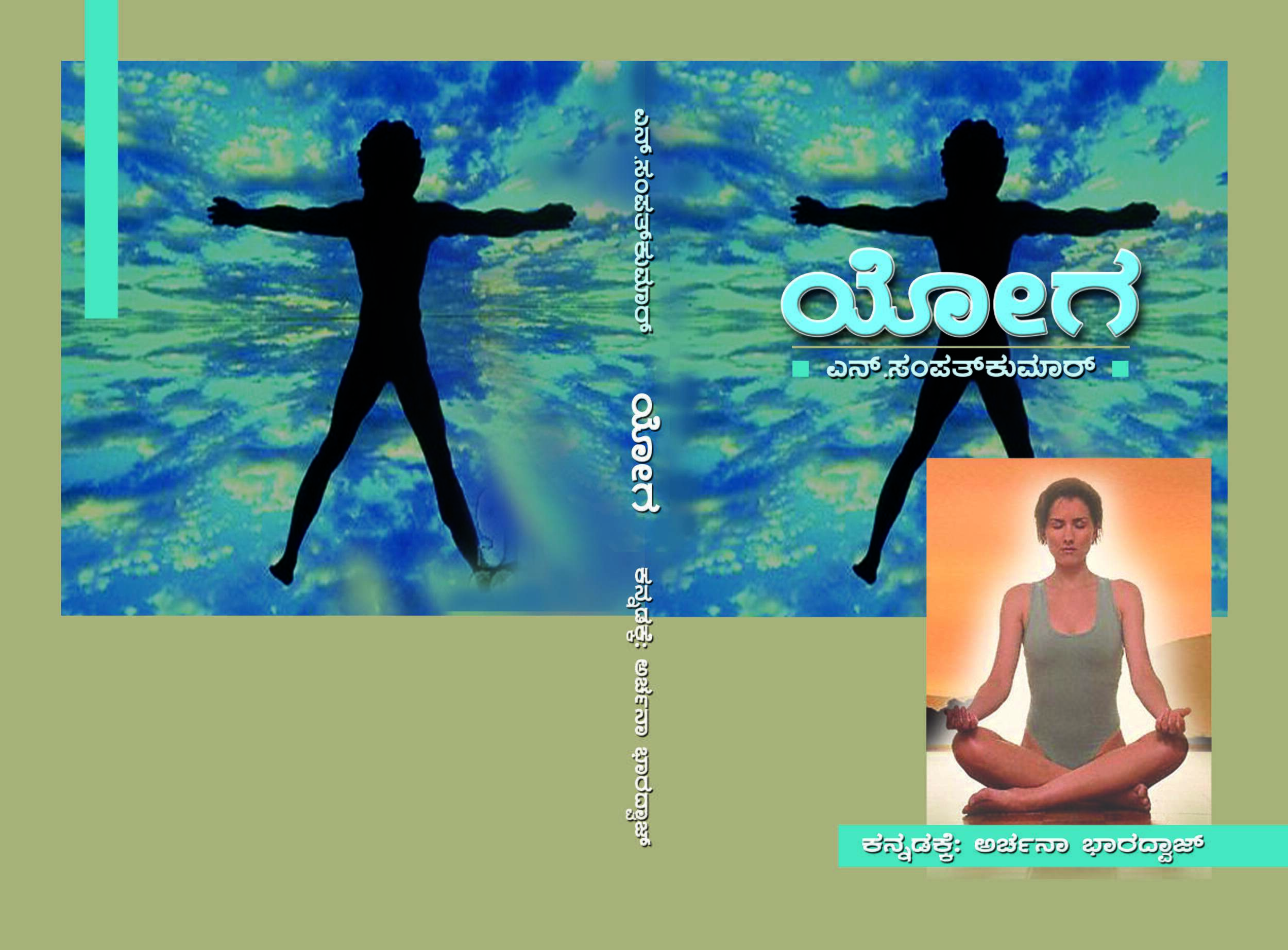 ಯೋಗ / Yoga